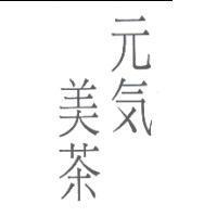 元気美茶