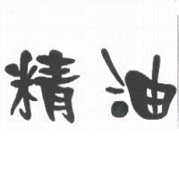 精油