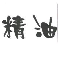 精油