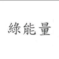 綠能量