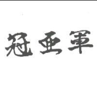 冠亞軍