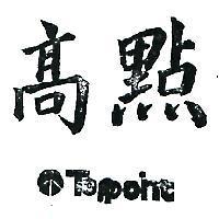 高點及圖 TOPPOINT 