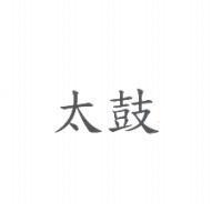 太鼓