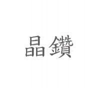 晶鑽