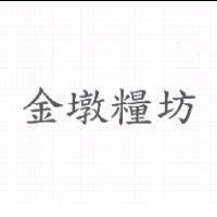 金墩糧坊