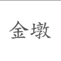 金墩