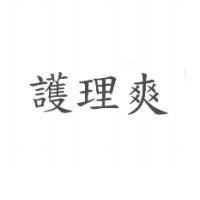 護理爽