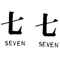 七七 SEVEN SEVEN