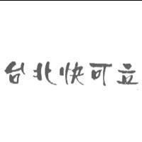 台北快可立