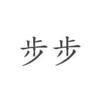 步步