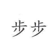 步步