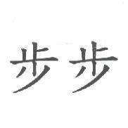步步