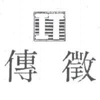 傳徵及圖