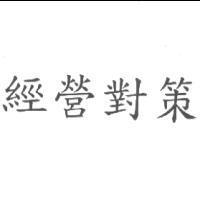 經營對策