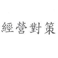 經營對策