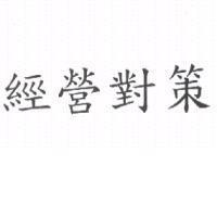 經營對策