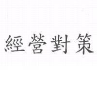 經營對策