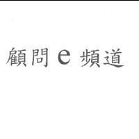 顧問 e 頻道