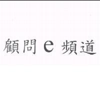顧問 e 頻道