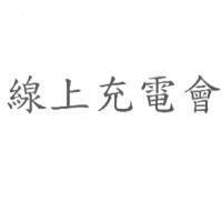 線上充電會