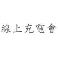 線上充電會