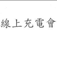 線上充電會