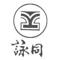 詠同及圖