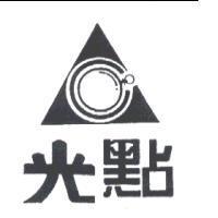 光點及圖