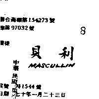 貝利 MASCULLIM 