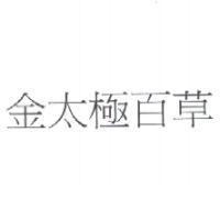 金太極百草