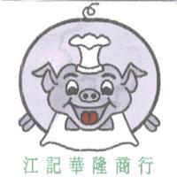 江記華隆商行及圖