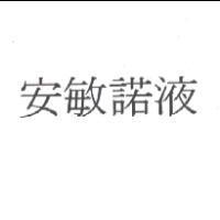 安敏諾液