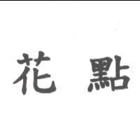 花點