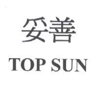 妥善 TOP SUN