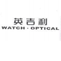 英吉利 WATCH.OPTICAL
