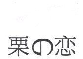 栗の戀