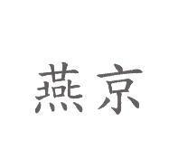 燕京