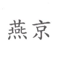 燕京
