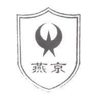 燕京及圖