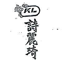 詩麗琦及圖 KL 