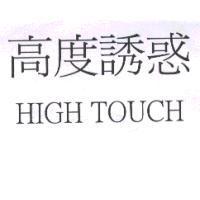 高度誘惑 HIGH TOUCH