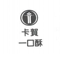 卡賀一口酥及圖