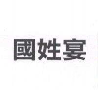 國姓宴