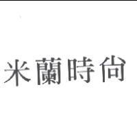 米蘭時尚