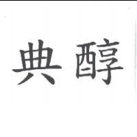 典醇