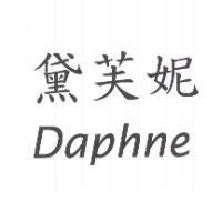 黛芙妮 Daphne