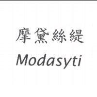 摩黛絲緹 Modasyti