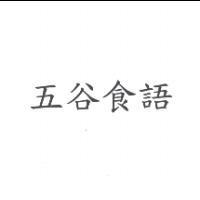 五谷食語