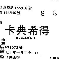 卡典希得カシテイングシ 