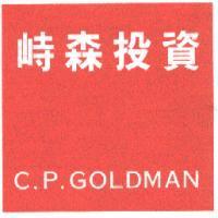 峙森投資 C.P.GOLDMAN